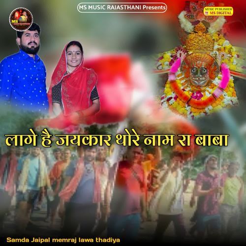 Lage Hai Jaykar Thore Name Ra Baba