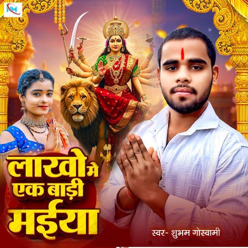 Lakho Me Ek Badi Maiya