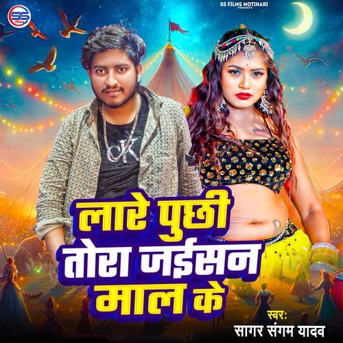 Lare Puchhi Tora Jaisan Mal Ke