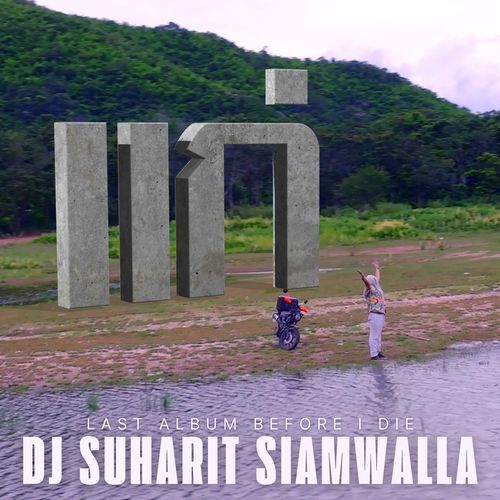 แก่ (Last Album Before I Die) cover art