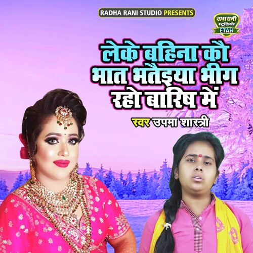 Leke Bahina Ko Bhaat Bhateiya Bheeg Raho Barish Main (Vivah Bhateiya)