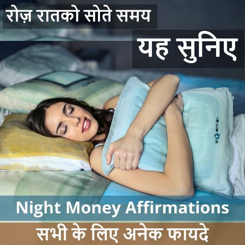 रात को सोते समय यह सुनिए Night Affirmations सभी के लिए अनेक फायदे