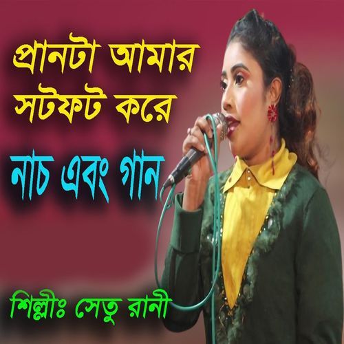 প্রানটা আমার সটফট করে