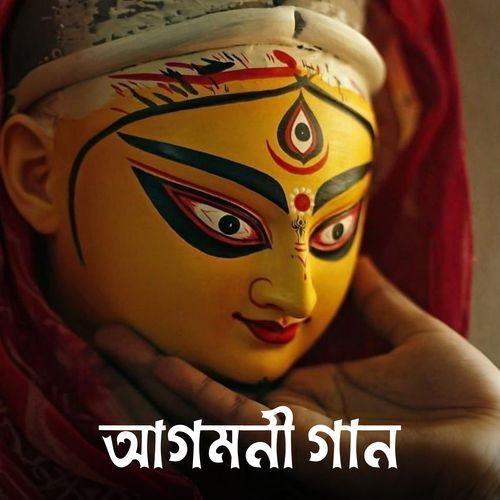 আগমনী গান