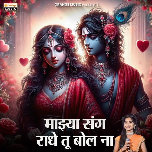 Majhya Sang Radhe Tu Bol Na