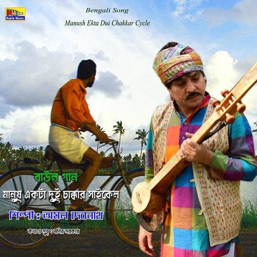 Manush Ekta Dui Chakkar Cycle (Studio)
