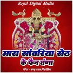 Mara Sanvariya Seth Ke Fan Gana