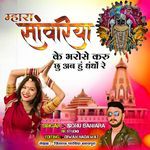 Mara Sanwariya Ke Bharose Karuchu Ab Hun Dhandho Re