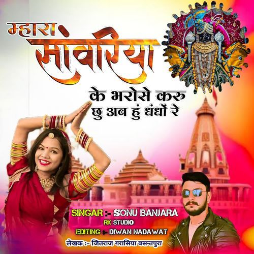 Mara Sanwariya Ke Bharose Karuchu Ab Hun Dhandho Re