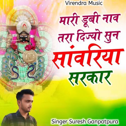 Mari Dubi Nav Tara Dijyo Sun Sanwariya Sarkar