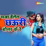 Maza Delen Chhauri Bola Ke Re
