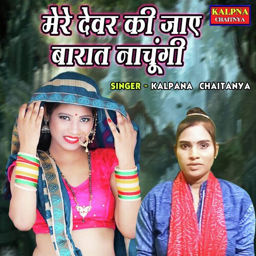 Mere Devar Ki Jaye Baraat Nachungi