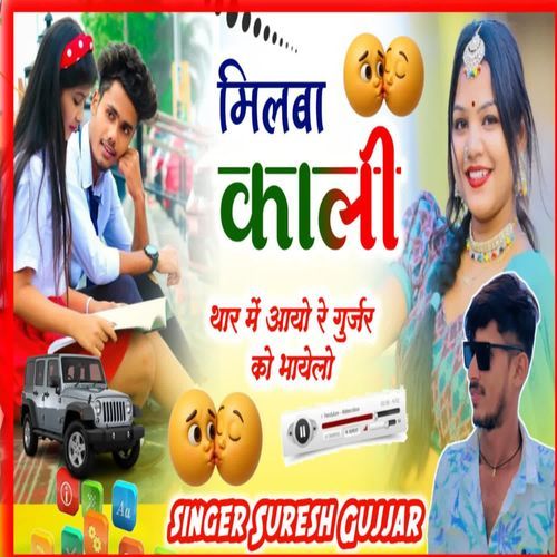 Milba kali thar me aayo re gurjar ko Bhayelo