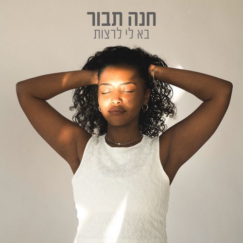 בא לי לרצות