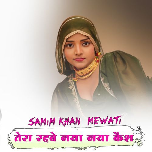 तेरा रहवे नया नया कैश