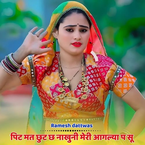 पिट मत छुट छ नाखुनी मेरी आगल्या प सू