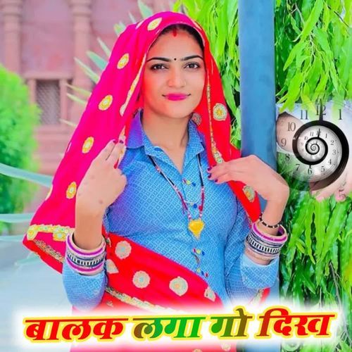 बालक लगा गो दिख