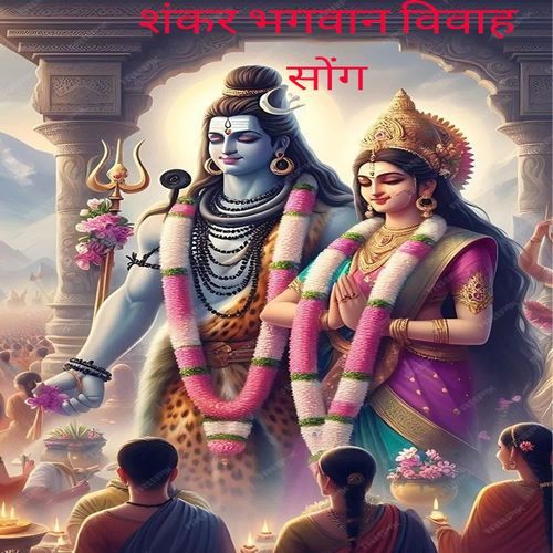 शंकर भगवान विवाह सोंग