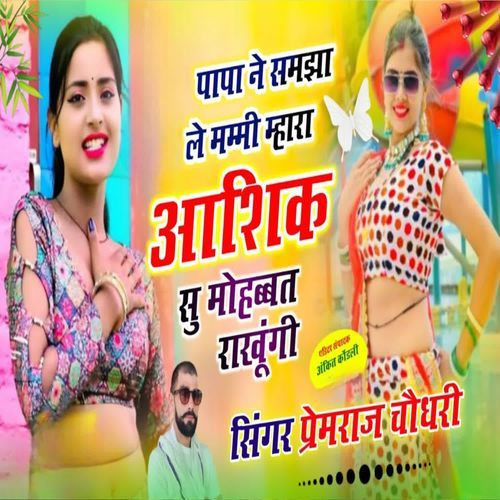 पापा ने समझा लें म्हारा आशिक सु मोहब्बत राखूंगी