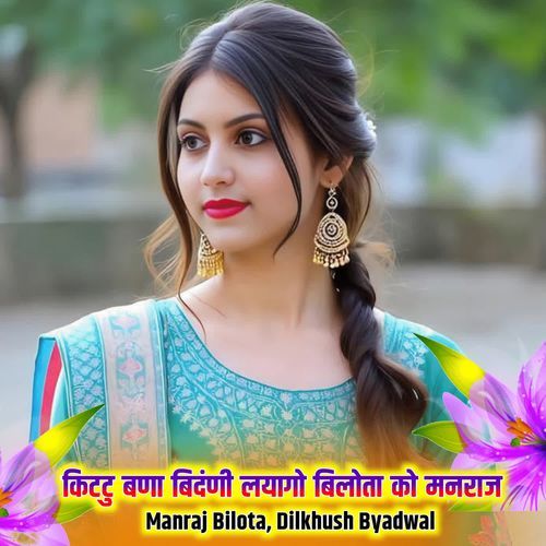 बि��ट्टू बणा बिदंणी लयागो बिलोता को मनराज
