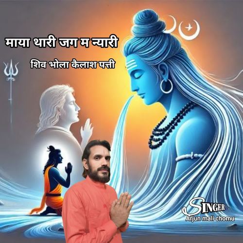 माया थारी जग म न्यारी शिव भोला कैलाश पत्ती