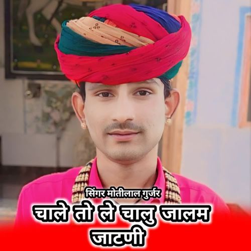 चाले तो ले चालु जालम जाटणी