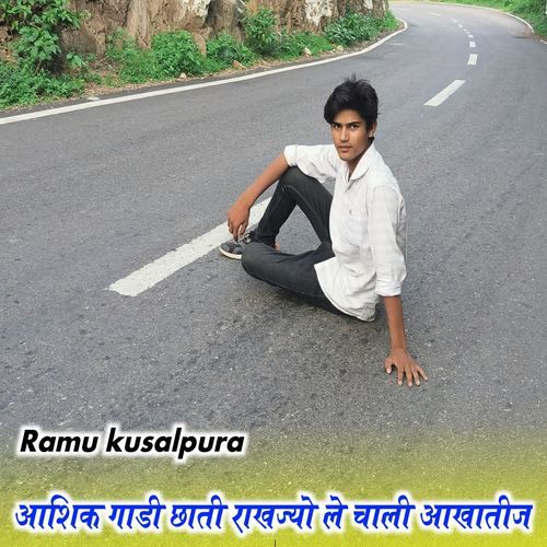 आशिक गाडी छाती राखज्यो ले चाली आखातीज