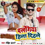 Palangiya Hila Dihale (Bhojpuri Song)