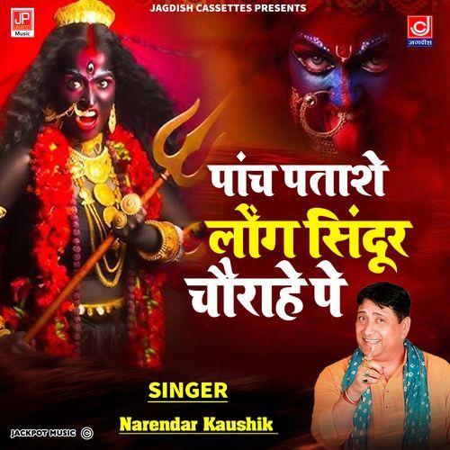 Panch Patashe Laung Sindoori -Mahakali Margghat || Narender Kaushik Samchana