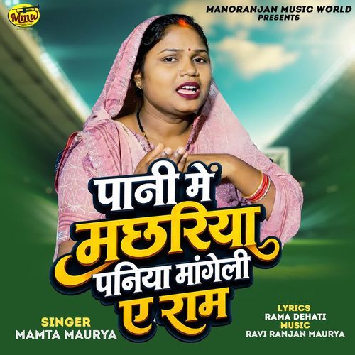 Pani Me Machhariya Paniya Mangeli E Ram