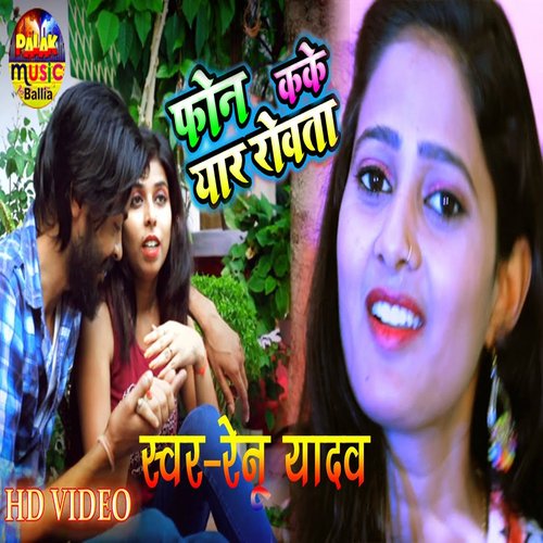 Phone Kake Yaar Rovata (Bhojpuri Song)