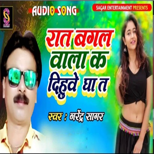 Raat Bagalwala K Dihwue Ghat (Bhojpuri)