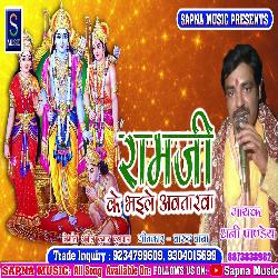 Ramji Ke Bhaile Abatarba (Bhojpuri Song)