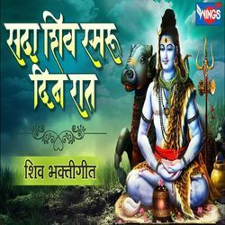 Sada Shiv Smru Din Raat