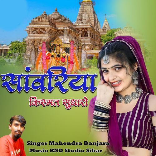 Sanwariya Kismat Sudharo