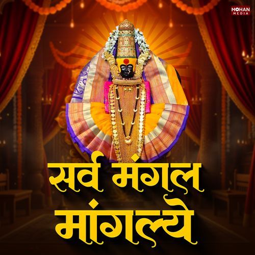 Sarva Mangala Mangalye