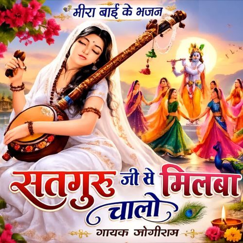 Satguru Ji Se Milba Chalo