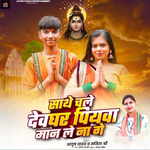 Sathe Chale Devghar Piywa Man Le Na Ge
