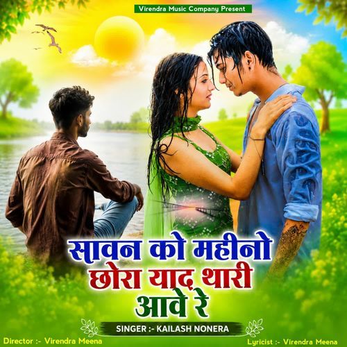 Sawan Ko Mahino Chora Yaad Thari Aave Re