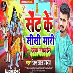 Sent Ke Sishi Mari Dewghar Gamkawl (Bhojpuri)-HC8NdARVZno