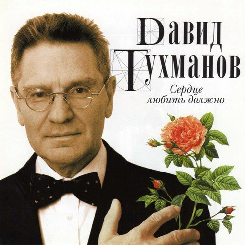 Songs of David Tuhmanov. Heart should love