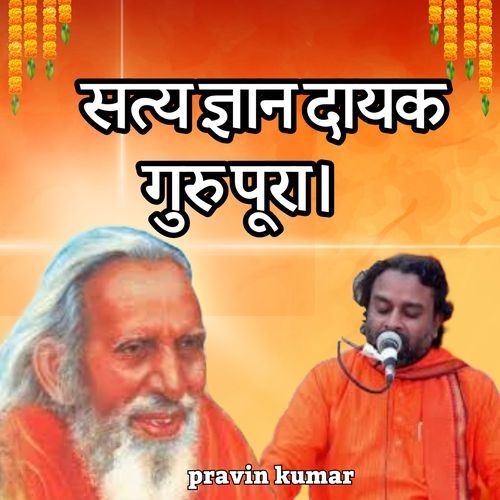 सत्य ज्ञान दायक गुरु पूरा।
