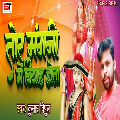 Tor Mangani Mein Biyah Hota