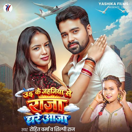 Udh Ke Jahajiya Se Raja Ghare Aaja