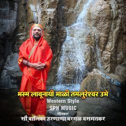 भस्म लावूनिया भाळी तमलुरेश्वर उभे - Western Style