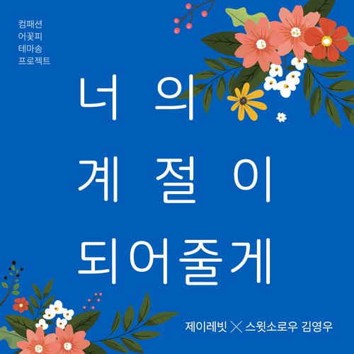 너의 계절이 되어줄게 (컴패션 어꽃피 테마송)_poster_image