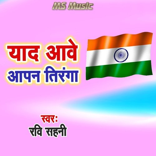 Yaad Aawe Apan Tiranga