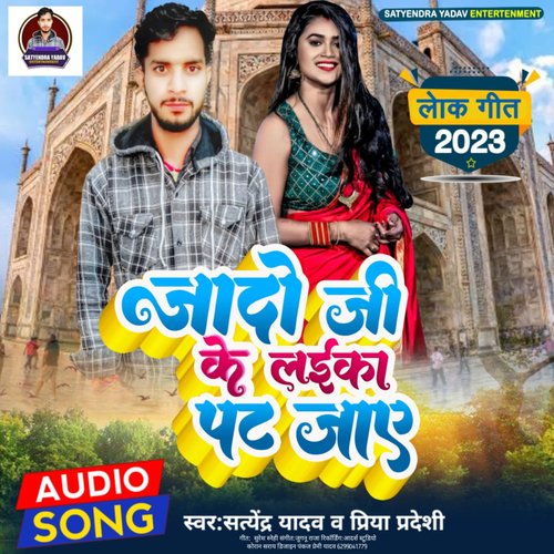 Yadav ji Ke laika pat jaye (Bhojpuri)