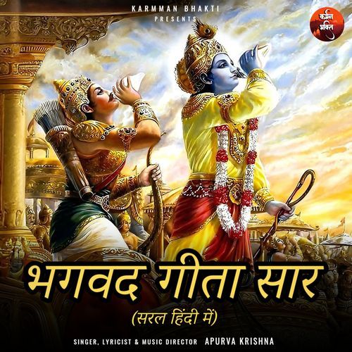 भगवद् गीता सार - अध्याय 2