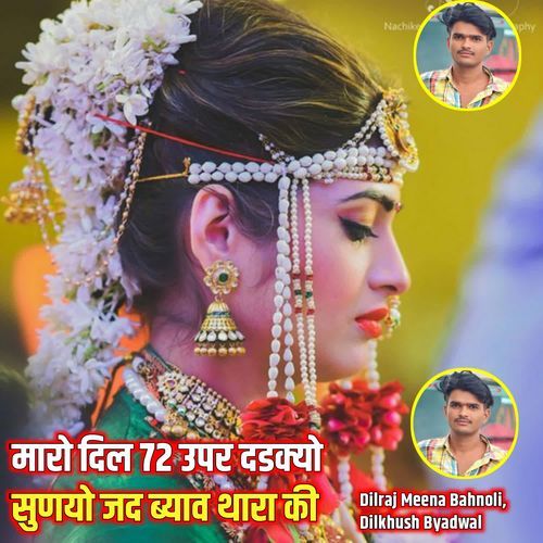 मारो दिल 72 उपर दडक्यो सुणयो जद ब्याव थारा की